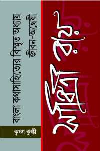 BANGLA KATHASAHITYER BISMRITA ADHYAE JEEBAN ANWESI SABITRI ROY